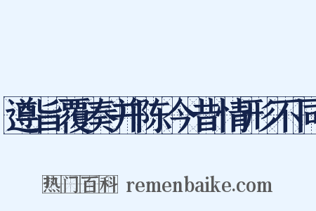 遵旨覆奏并陈今昔情形不同是什么意思的图片